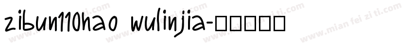 zibun110hao wulinjia字体转换